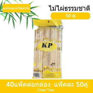 ตะเกียบไม้ไผ่ ใช้แล้วทิ้ง ส่งฟรี ตะเกียบราคาส่ง คุณภาพดี สะอาด ขนาด 22 cm 50 คู่/70 คู่ ต่อแพ็ค