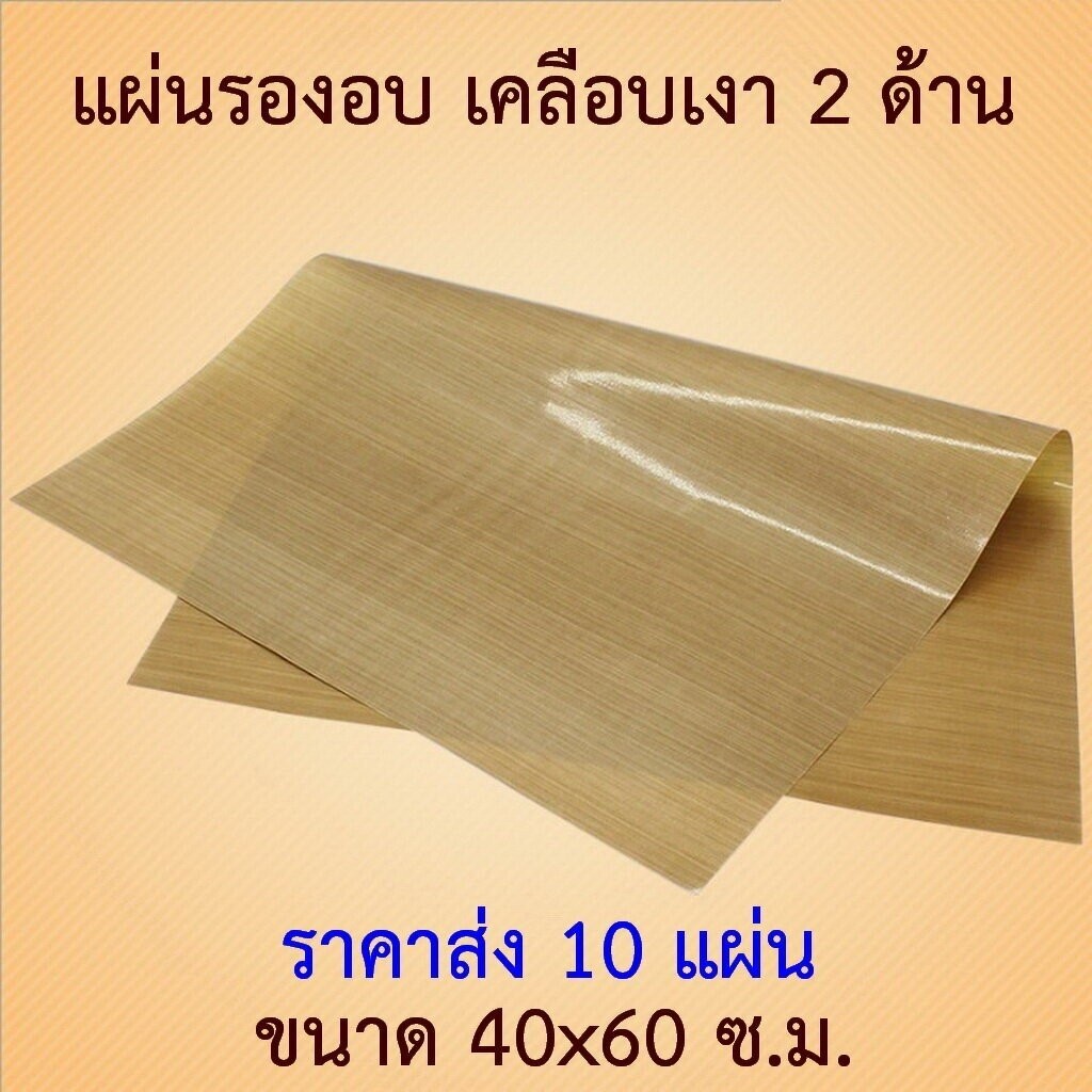 แผ่นรองอบ 10 แผ่น ราคาส่ง เทฟลอน รุ่นเคลือบเงา ขนาด 40x60 ซม. สีน้ำตาล ใช้ซ้ำได้