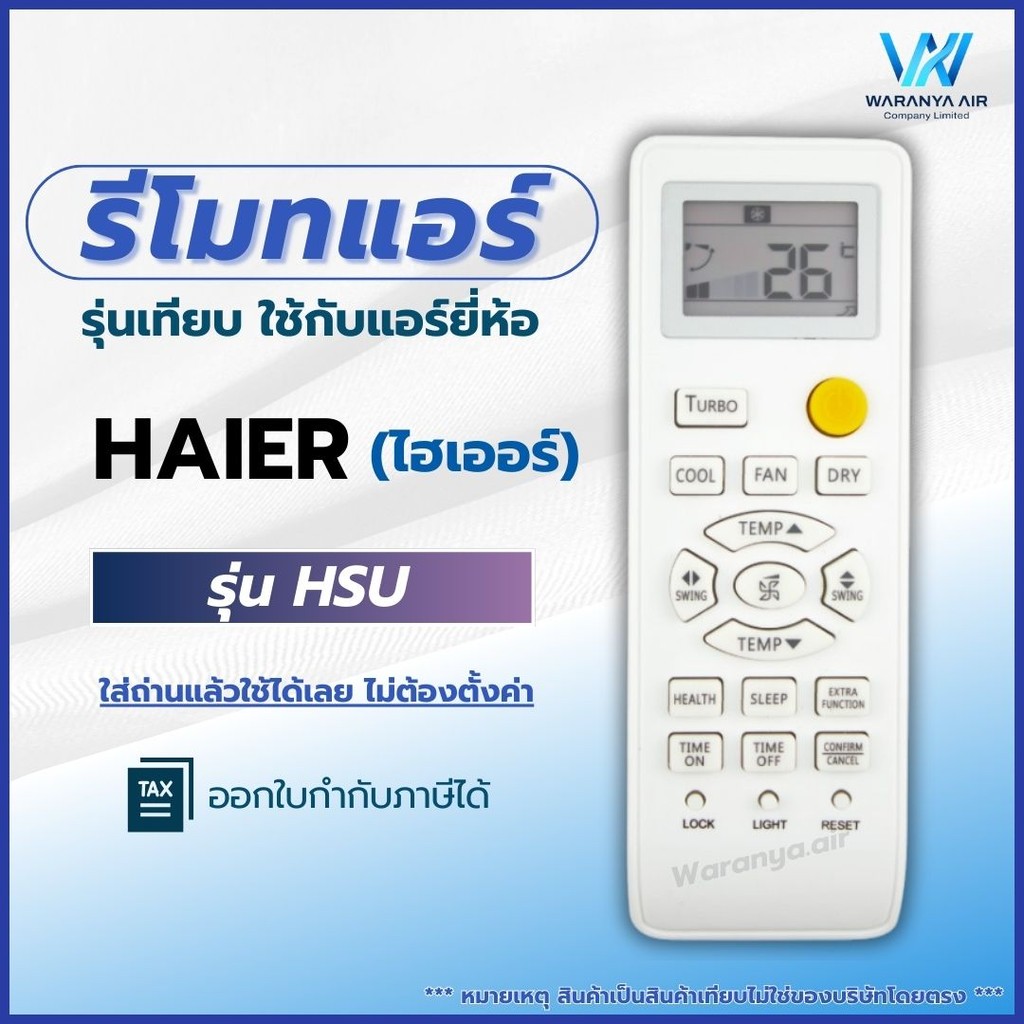 รีโมทแอร์​ ใช้กับแอร์ Haier (ไฮเออร์)​ รุ่น HSU Series