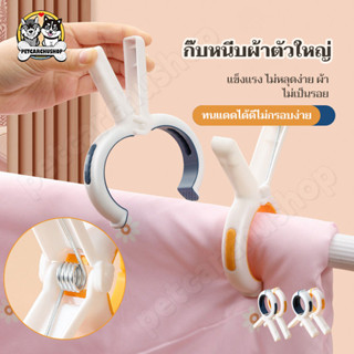 ตัวหนีบ ที่หนีบ ผ้าห่ม ผ้าขนหนู เพื่อตากหรือแขวน จำหน่าย