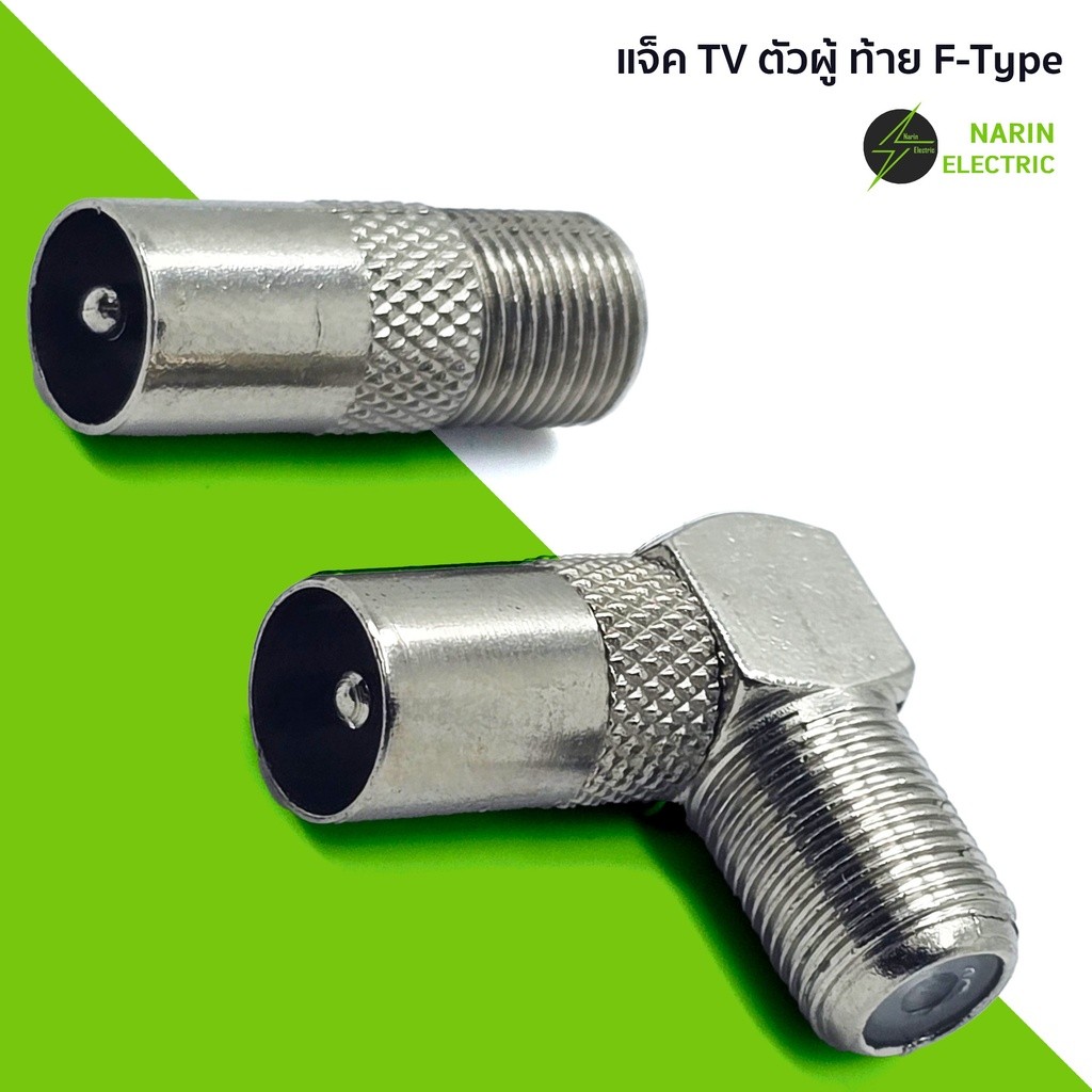 แจ็ค TV ข้องอ 90 องศา ตรง ทีวี เหล็ก ตัวผู้ ท้าย F-Type เสียบทีวี L หัวงอ 75 โอห์ม