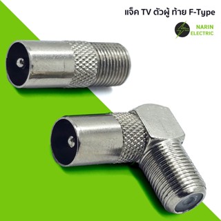 แจ็ค TV ข้องอ 90 องศา ตรง ทีวี เหล็ก ตัวผู้ ท้าย F-Type เสีย…
