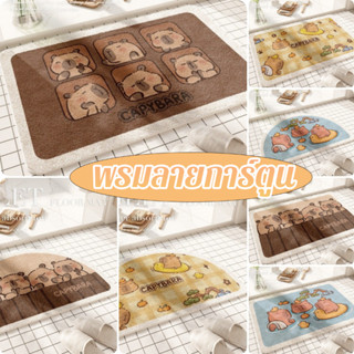 30x50/40x60cm capybara พรม  พรมลายการ์ตูน ขนแปรงนุ่ม ห้องน้ำ…