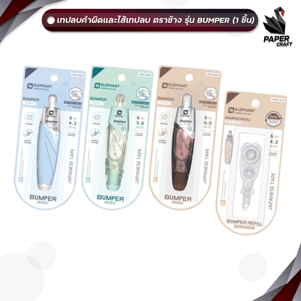 Elephant (ตราช้าง) เทปลบคำผิด รุ่น Bumper ยาว 6 m. มีขนาด 6 / 5 / 4.2 mm  และ ไส้เทปลบ จำหน่ายแยก ( 1 ชิ้น คละสี )