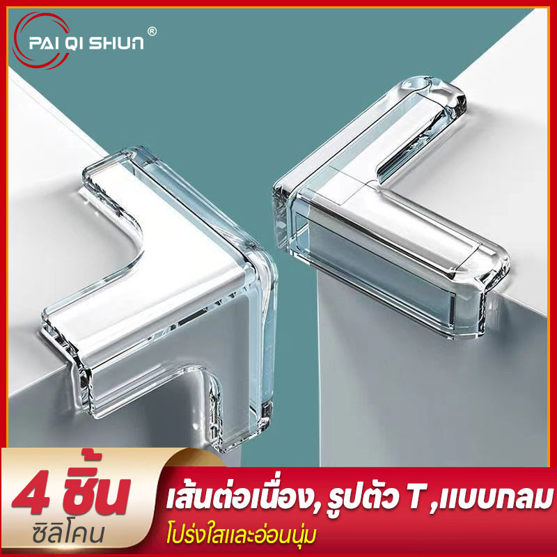 PQS 4 ชิ้น กันมุมโต๊ะ ยางกันชนมุมโต๊ะ ซิลิโคนกันมุมโต๊ะ อุปกรณ์ความปลอดภัยของเด็ก