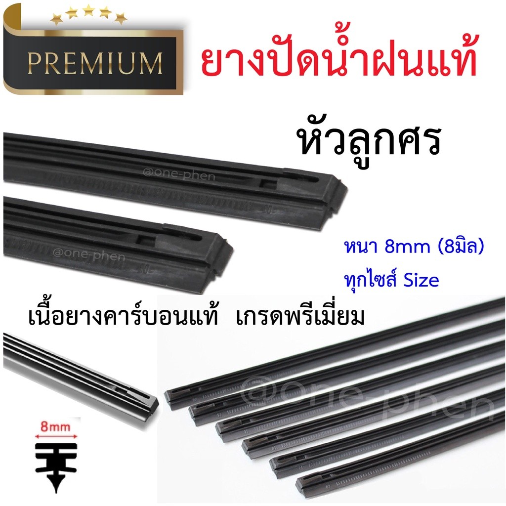 ยางปัดน้ำฝนแท้ เคลือบคาร์บอนแท้ หัวลูกศร 8มิล Premium 1 เส้น