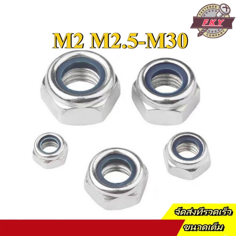 หัวน็อต ตัวเมีย ไนลอน สแตนเลส 304/ Hexagon Nylon Insert Lock Nut Stainless M2/M2.5-M30 (FKY-RM-TH-1)