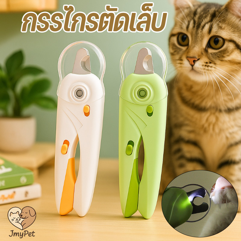กรรไกรตัดเล็บสัตว์เลี้ยง  พร้อมไฟ LED มืออาชีพสุนัขแมวเล็บ ป้องกันเลือดออก