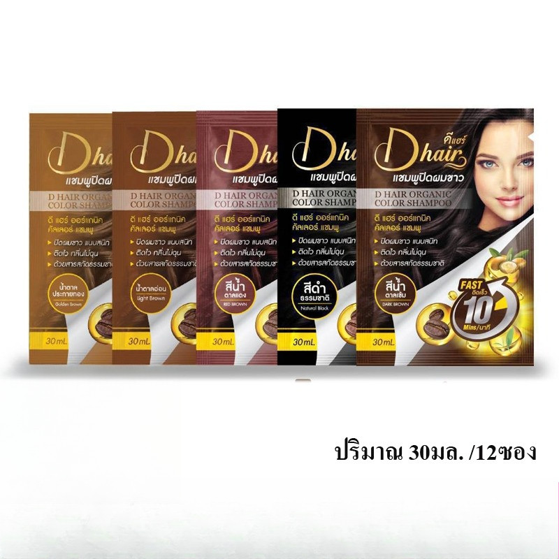 (1กล่อง) DHair ดีแฮร์ แชมพูปิดผมขาว แชมพู ปิดหงอก ยาย้อมผมแบบสระ ยาย้อมผม แท้100% (ปริมาณสุทธิ 30มล/12ซอง)