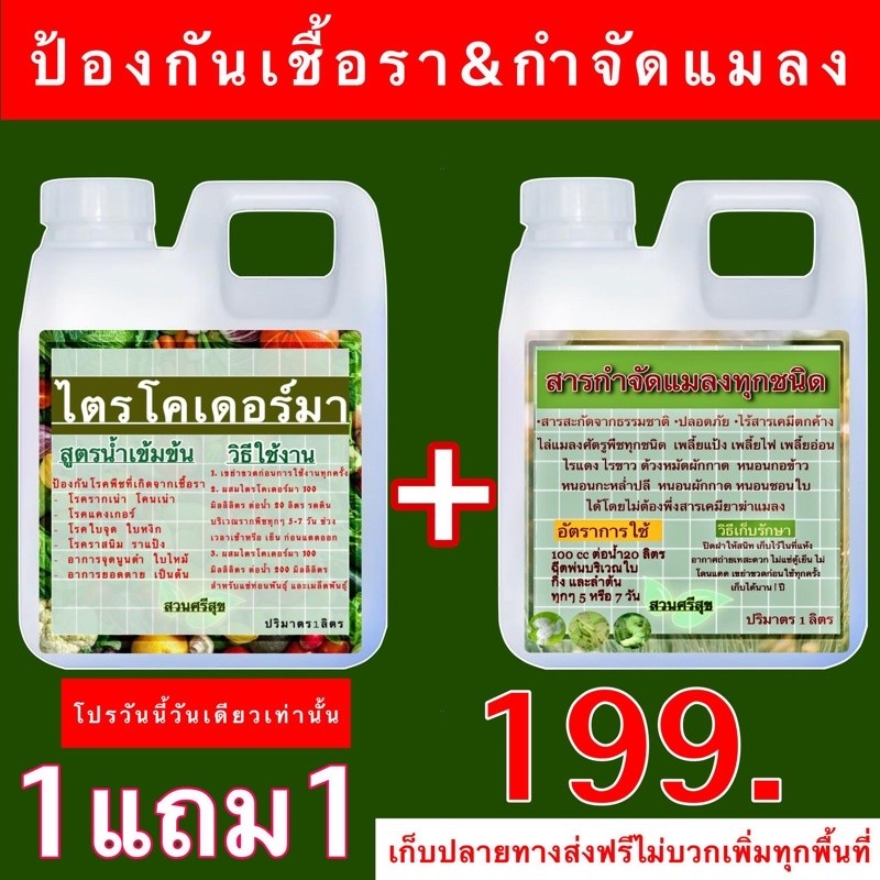 (ส่งไว สั่งเลย)📌 ไตรโครเดอร์มา&สารกำจัดแมลงทุกชนิด🌳