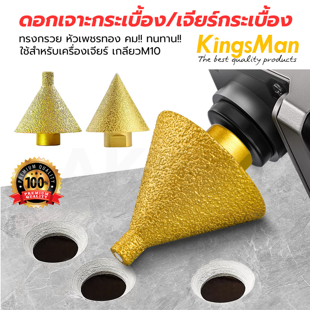 [พร้อมส่ง]ดอกเจาะกระเบื้อง/เจียร์กระเบื้อง KingsMan ทรงกรวย สำหรับเครื่องเจียร์ M10