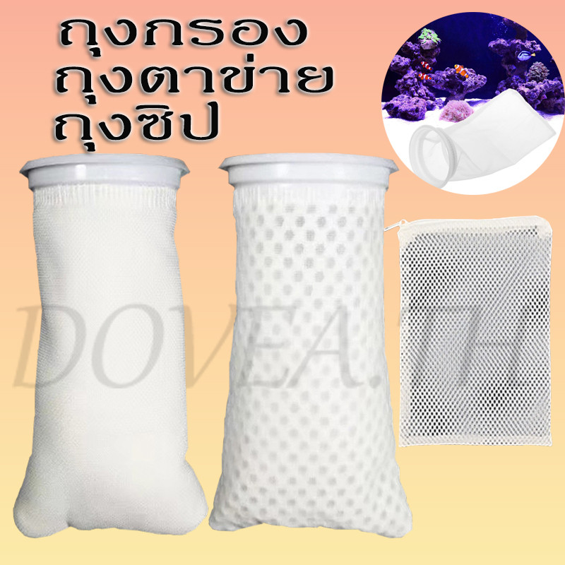 ถุงกรองตู้ปลา ถุงกรอง 3D ถุงตาข่าย ถุงซิป ระบายน้ำดี ซักง่าย ทนทาน