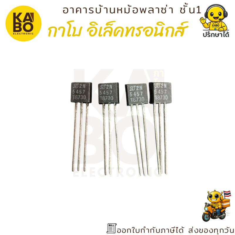MOSFET แท้ 2N5457 10mA 25V TO-92-N แพ็ค 3 ตัว พร้อมส่งในไทย