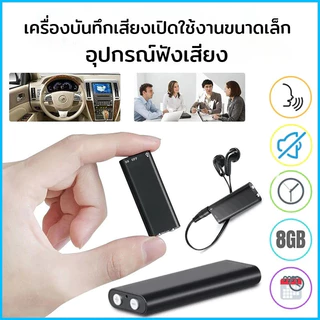 เครื่องบันทึกเสียงจิ๋ว (charge) เครื่องอัดเสียง แบบจิ๋ว 8GB ครื่องบันทึกเสียง ขนาดเล็ก แบบพกพา