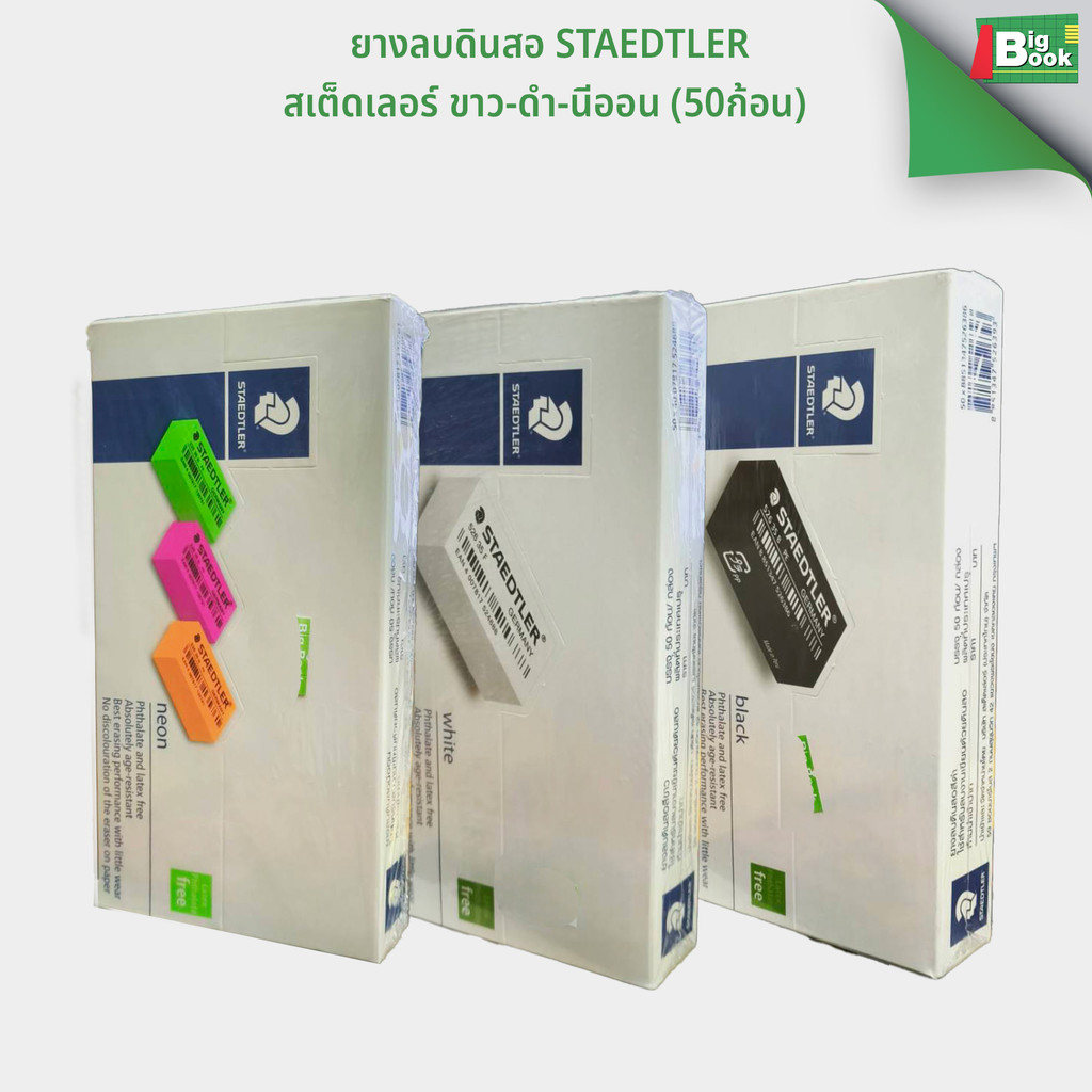 ยางลบดินสอ STAEDTLER สเต็ดเลอร์ ขาว-ดำ-นีออน (50ก้อน) ของแท้ พร้อมส่ง