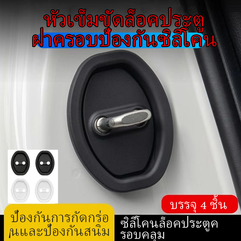 ล็อคประตูรถยนต์ Protection Pad ซิลิโคนกันกระแทก ป้องกันประตูรถ ลดเสียง Cover​
