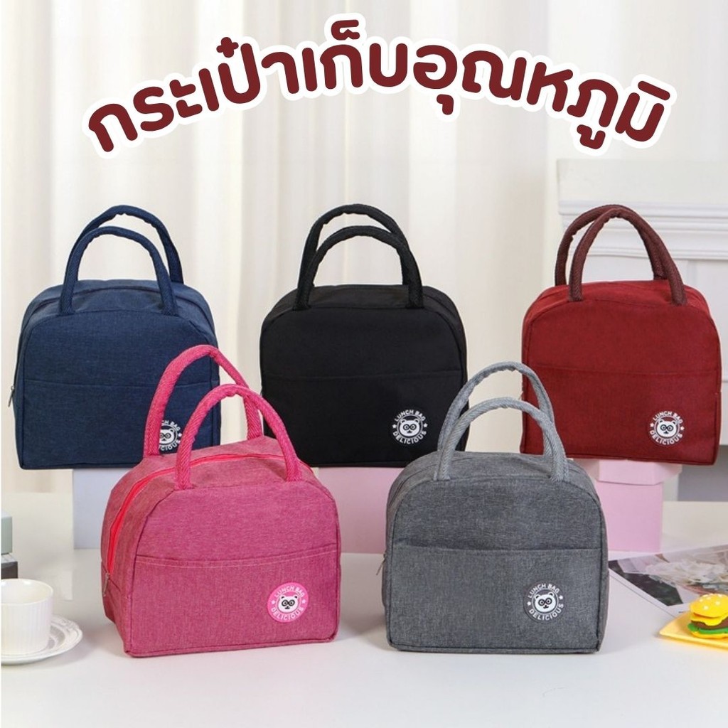 กระเป๋า เก็บอุณหภูมิ ความร้อนและเย็น ใส่กล่องข้าว มีหูหิ้ว พกพาสะดวก #BAG037