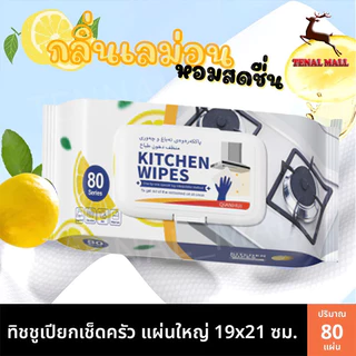 80 แผ่น/แพ็ค เช็ดคราบมัน แผ่นทำความสะอาดครัว ทิชชู่เปียกทำความสะอาดครัว ผ้าเช็ดทำความสะอาดในครัว มีฟองในตัว