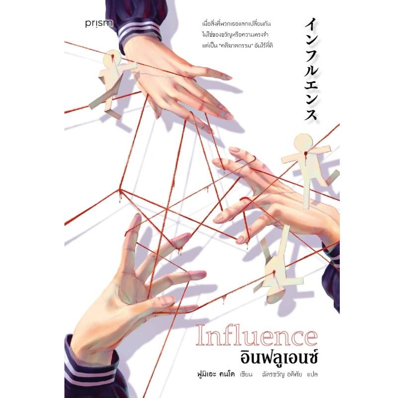 B2S หนังสือ อินฟลูเอนซ์ (Influence) สำนักพิมพ์ PRISM