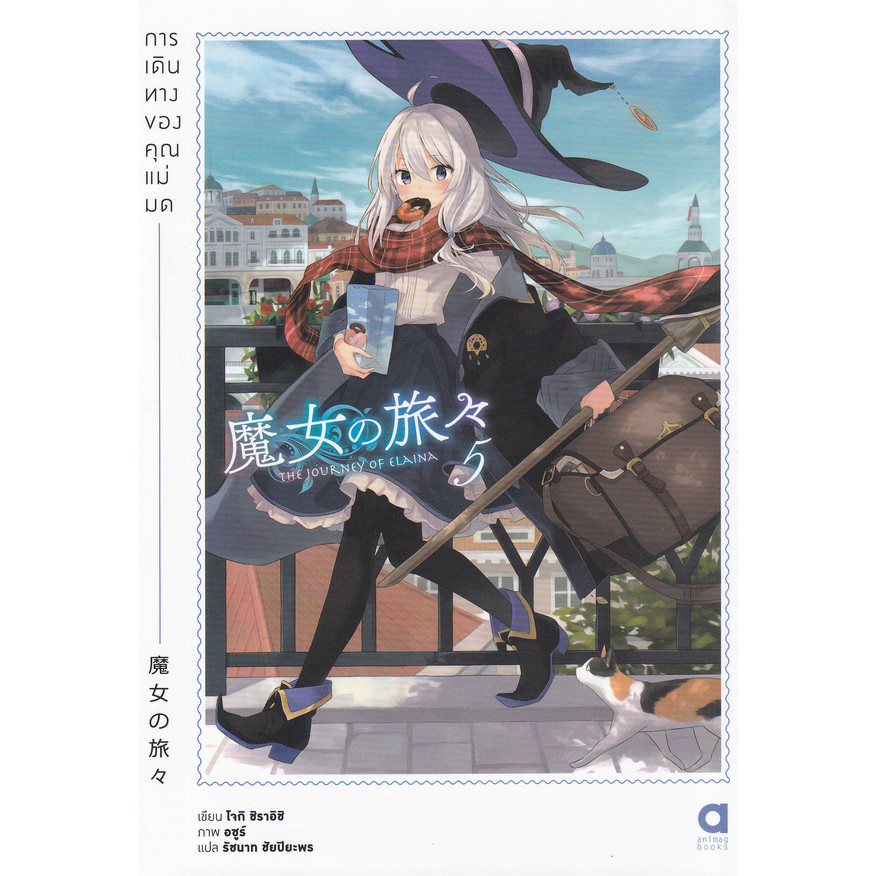 Bundanjai (หนังสือ) การเดินทางของคุณแม่มด เล่ม 5