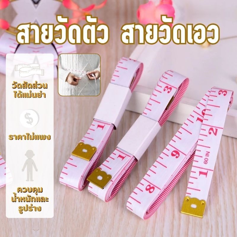 พร้อมส่ง ใน E3 สายวัดรอบเอว ตัวเลขใหญ่ชัดเจน ความยาว 60นิ้ว หรือ 150CM สินค้าขายดี สายวัด