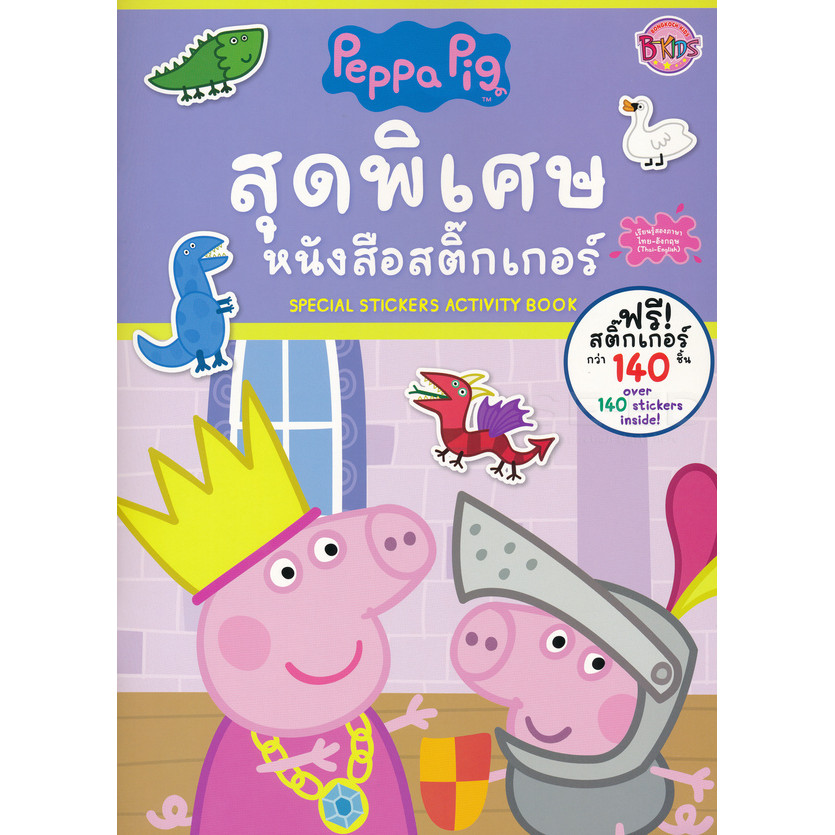 Bundanjai (หนังสือเด็ก) Peppa Pig สุดพิเศษ หนังสือสติกเกอร์ Special Stickers Activity Book