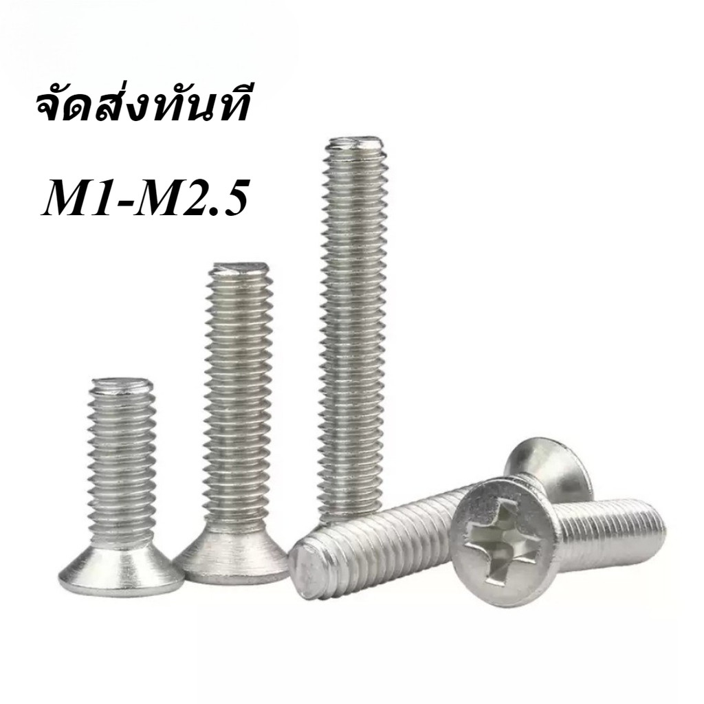 สกรูหัวแบน Phillips Countersunk Bolt สแตนเลส 304/M1/M1.2/M1.4/M1.6/M2/M2.5 [จัดส่งทันที-XCF]