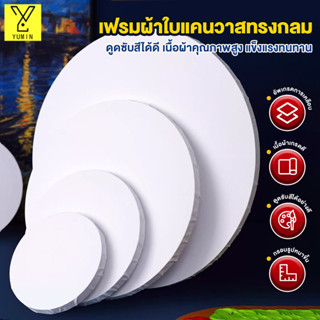 เฟรมผ้าใบ เฟรมผ้าใบวาดรูป เฟรมผ้าใบวงกลม ผ้าใบผ้าฝ้ายคุณภาพส…