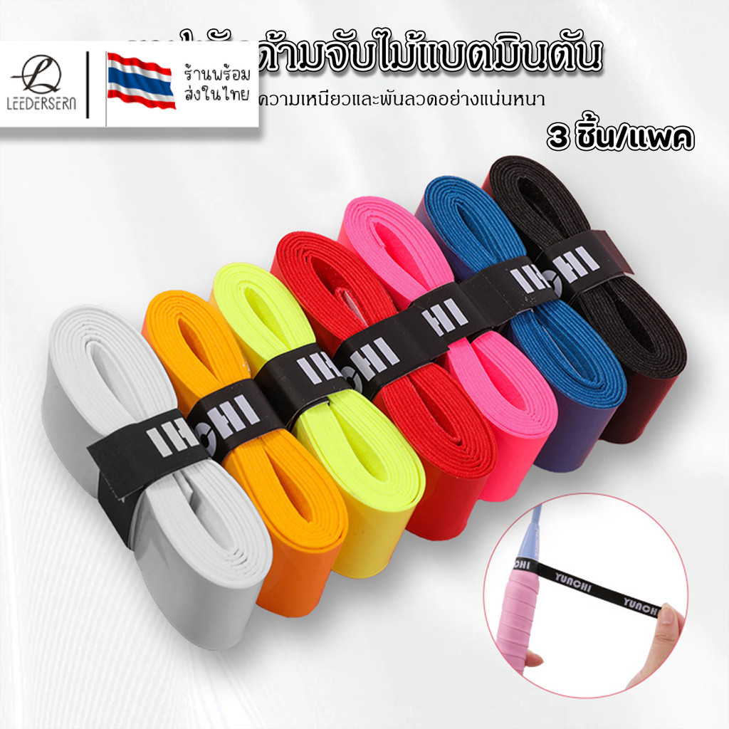 (1ชุดได้3ชิ้น) เทปพันด้ามจับไม้แบตมินตัน ยางกันลื่น ดูดซับเหงื่อ รองรับแรงทนทานได้เป็นอย่างดี