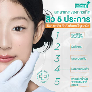 [ใหม่] Smooth E Acne-5 Clean Set เซ็ทดูโอ้จบสิว ทำความสะอาดผิว