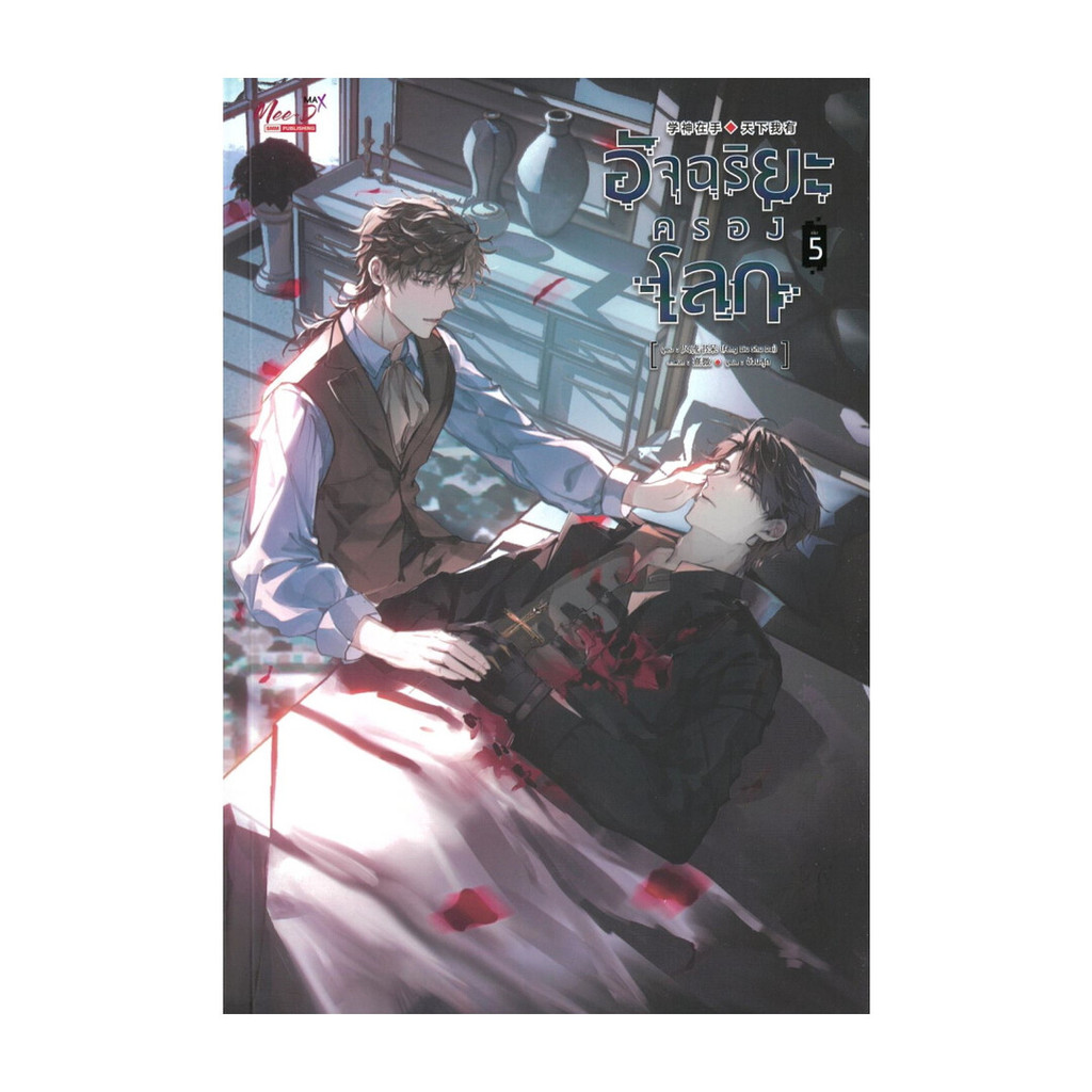 หนังสือ อัจฉริยะครองโลก เล่ม 5