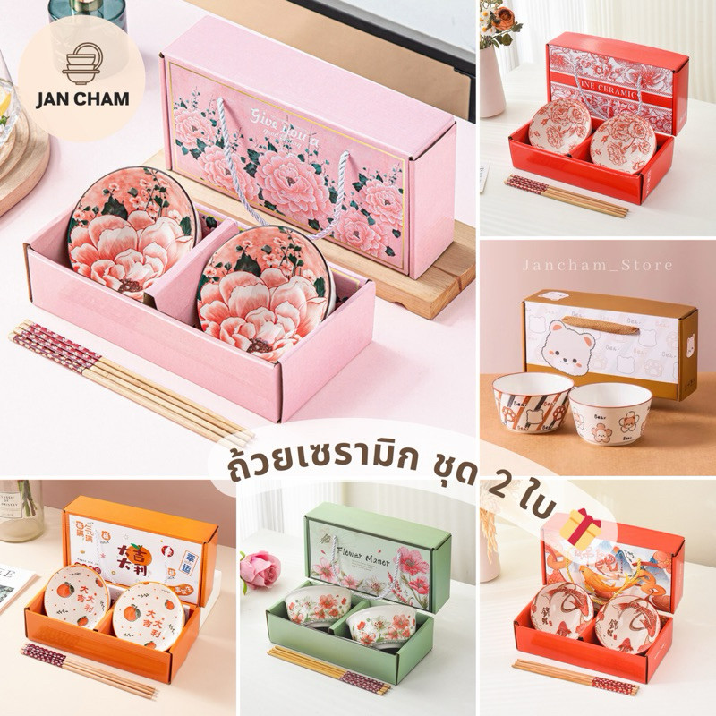 พร้อมกล่อง ชุดถ้วย เซรามิก (ชุด 2 ใบ)​ มีหลายแบบ เข้าไมโครเวฟได้ เหมาะเป็นของขวัญ ของรับไหว้