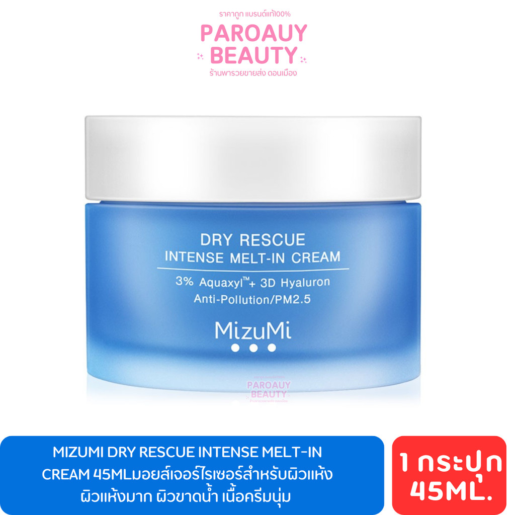 มอยส์เจอร์ไรเซอร์สำหรับผิวแห้ง MizuMi Dry Rescue Intense Melt-In Cream 45ml  ผิวแห้งมาก