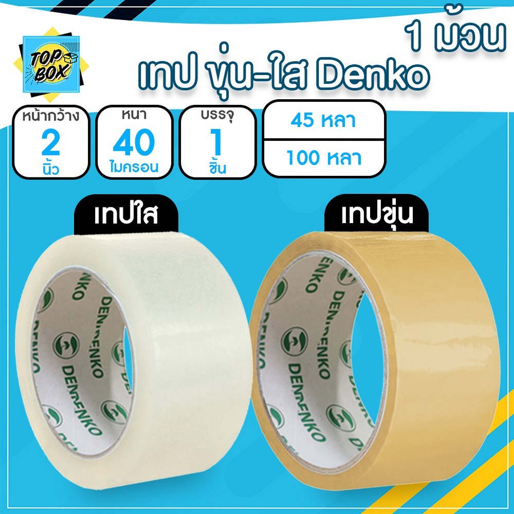 Denko เทปขุ่น/ใส หน้ากว้าง 2 นิ้ว 45 หลา และ 100 หลา (แพ็ค 1 ม้วน)