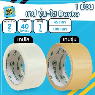 Denko เทปขุ่น/ใส หน้ากว้าง 2 นิ้ว 45 หลา และ 100 หลา (แพ็ค 1 ม้วน)