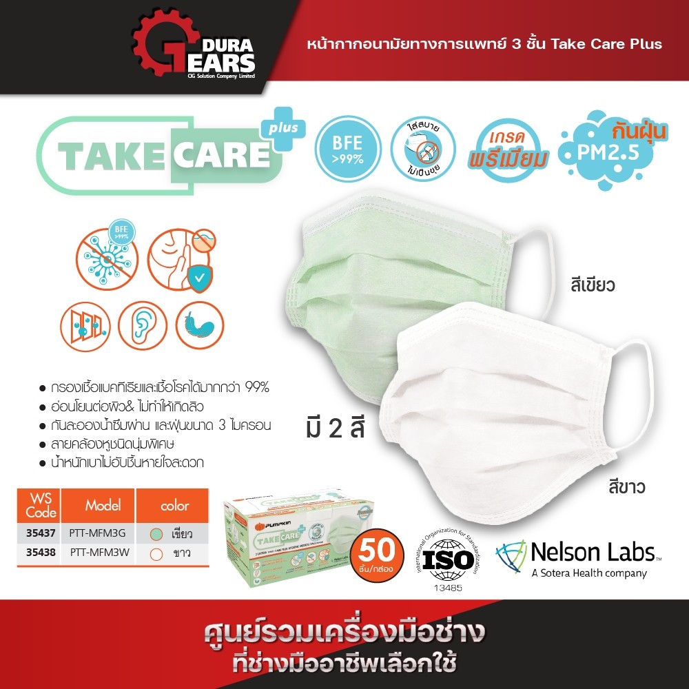 รุ่นใหม่ หน้ากากอนามัยทางการแพทย์ (ลดการติดเชื้อโควิด) TAKECARE PLUS  ผ้าหนา 3 ชั้น 1 กล่อง 50 ชิ้น/35437-35438