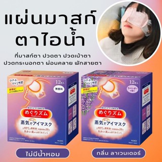 ที่มาสก์ตาคลายเครียด แผ่นมาสก์ตาไอน้ำ 12แผ่น/1กล่อง Steam Ey…