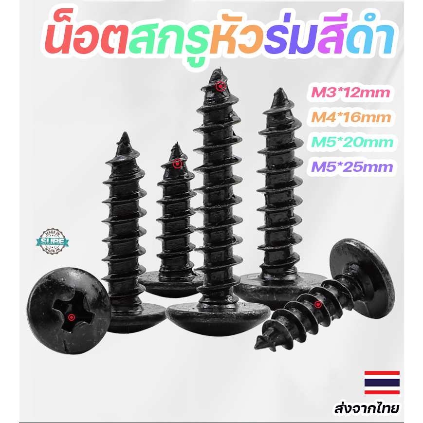 สกรูลำโพงหัวร่มสีดำ M312mm/M520mm น็อตยึดแน่น ไม่ลื่นฟัน คุณภาพสูง ใช้งานอเนกประสงค์ เหมาะกับงานซ่อมและติดตั้ง