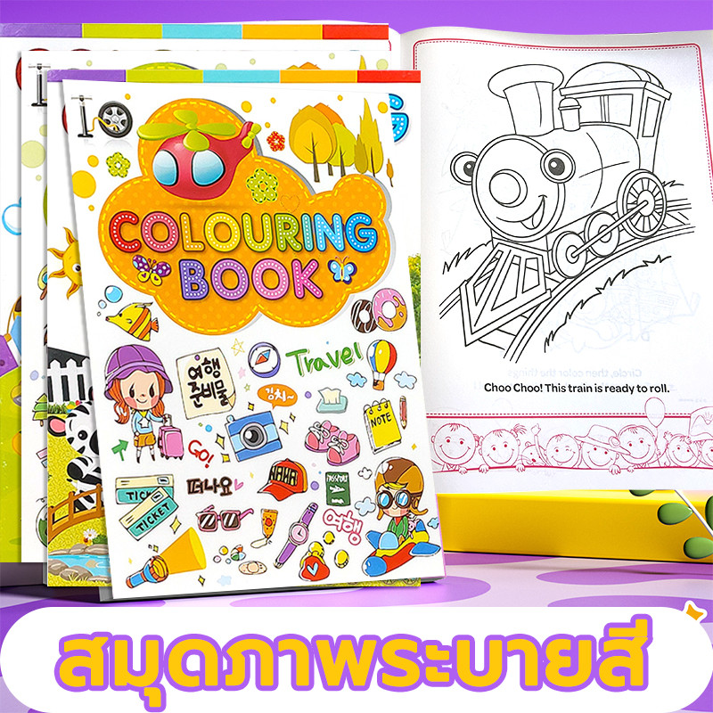 สมุดระบายสี หนังสือระบายสี หนังสือระบายสีเด็ก เหมาะสำหรับเด็ก 2 ขวบขึ้นไป เสริมทักษะเด็ก