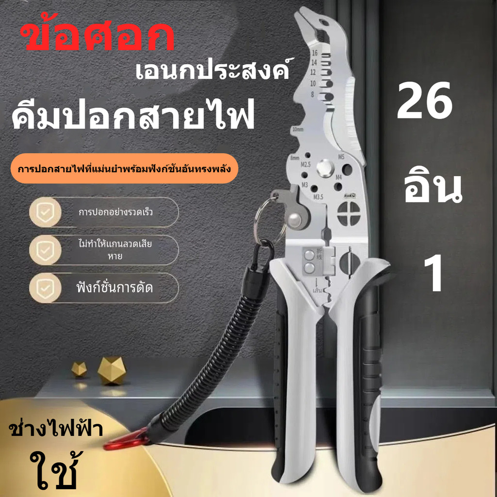 คีมช่างไฟฟ้ามัลติฟังก์ชั่น 26 in 1,ที่ปอกสายไฟ,สามารถตัดสายไฟอ่อนและแข็ง,คีมย้ำขั้ว
