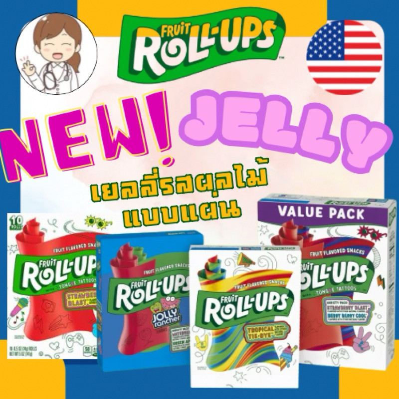 ส่งด่วนมาก มาก Fruit Roll Ups เยลลี่รสผลไม้ เยลลี่ห่อไอติม นำเข้าจาก USA การันตีของแท้จากอเมริกา