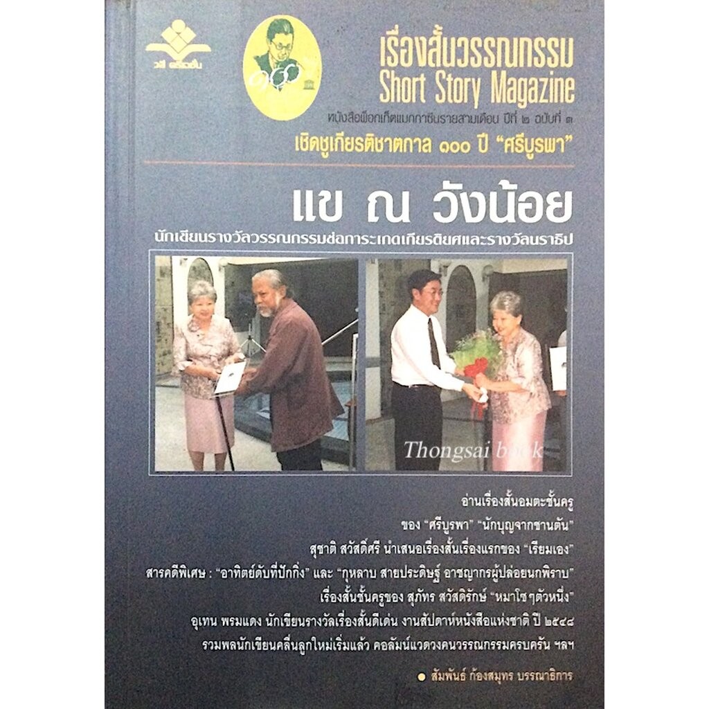 เรื่องสั้นวรรณกรรม Short Story Magazine หนังสือพ็อกเก็ตแมกกาซีนรายสามเดือน ปีที่ ๒ ฉบับที่ ๓ แข ณ วั
