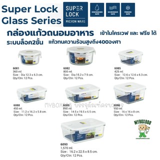 Super Lock Glass กล่องแก้วถนอมอาหาร รุ่น 6081 6082 6085 6086 6088 6089 6090 ป้องกันแบคทีเรีย BPA Free เข้าไมโครเวฟ/เต...