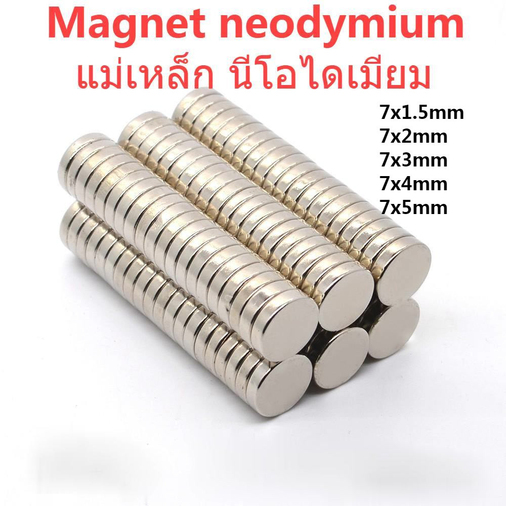 5ชิ้น แม่เหล็กนีโอไดเมีย 7*1.5มิล7*2มิล7*3มิล 7*4มิลหรือ7*5มิล แม่เหล็กแรงสูง กลมแบน 7x1.5mm 7x2mm 7