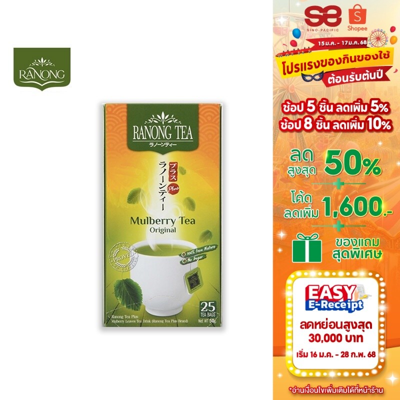 Ranong Tea Plus Mulberry Tea เรนองทีพลัส ชาใบหม่อน 25 ซอง 50 ก.