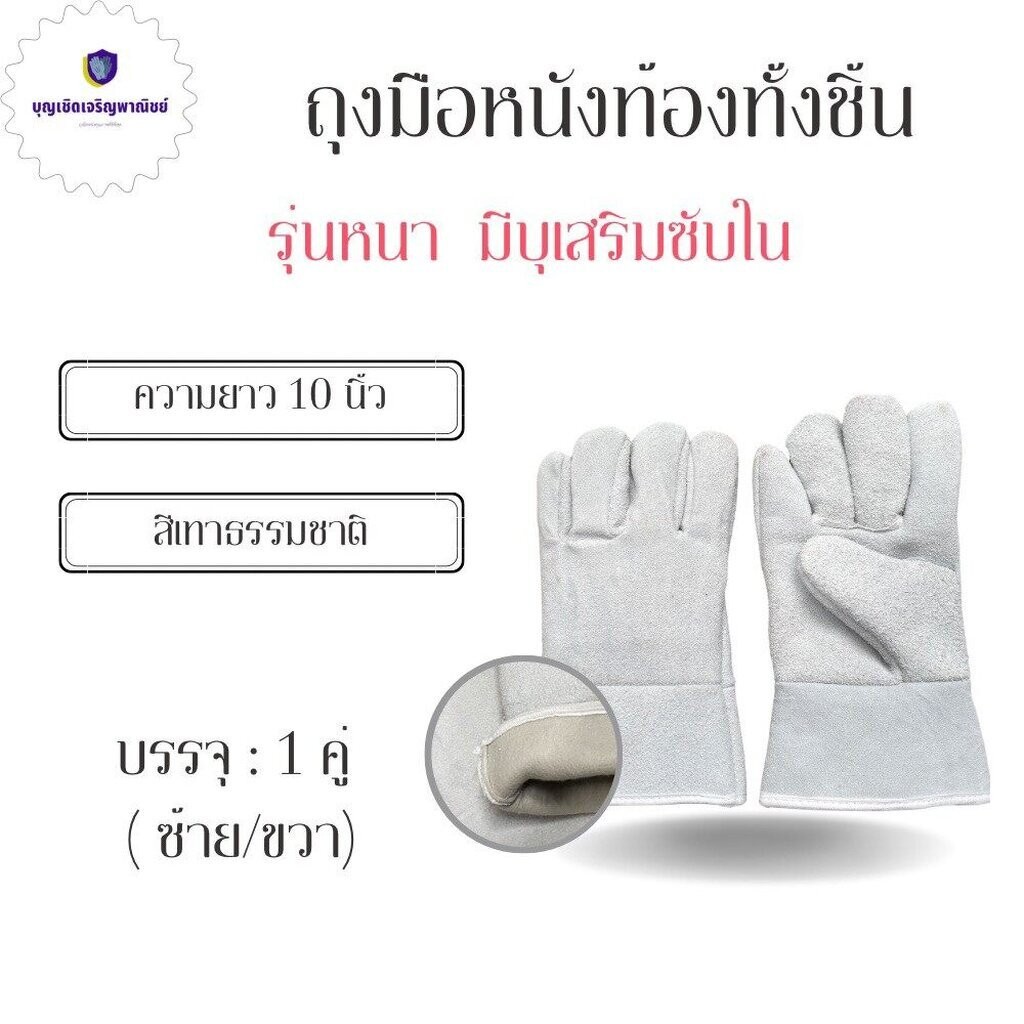 ถุงมือหนังท้อง รุ่นนี้เสริมซับใน รุ่นGRD01001ยาว 10 นิ้ว ( บรรจุ 1 คู่ ) ถุงมือช่าง ถุงมือป้องกันความร้อน