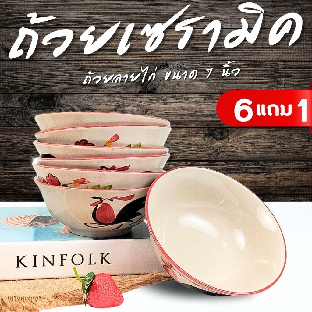 ถ้วย ชาม ถ้วยเซรามิค 7นิ้ว แพ็ค7ใบ ถ้วยตราไก่ ถ้วยก๋วยเตี๋ยว ทนร้อน เข้าไมโครเวฟได้ รุ่นไก่ชบา