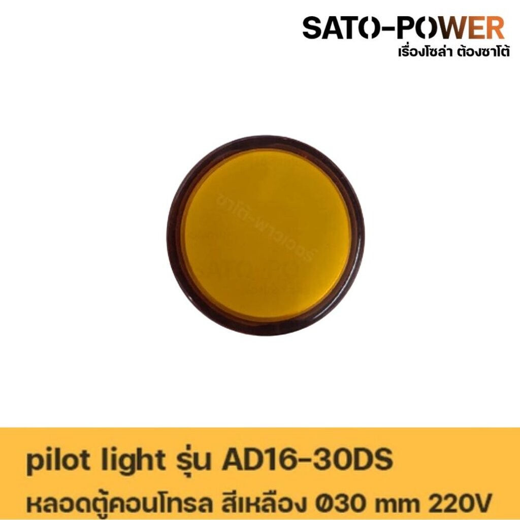 AD16-30DS AC หลอดตู้คอนโทรล สีเหลือง Pilot Lamp Ø30 mm 220V ไพลอตแลมป์ ไพล็อตแลม LED 220V หลอดไฟแสดง