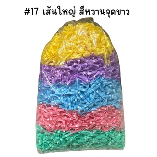 (ถุงละ 1 กิโล)ยางมัดผม ยางมัน คละสี เส้นกลาง เส้นใหญ่