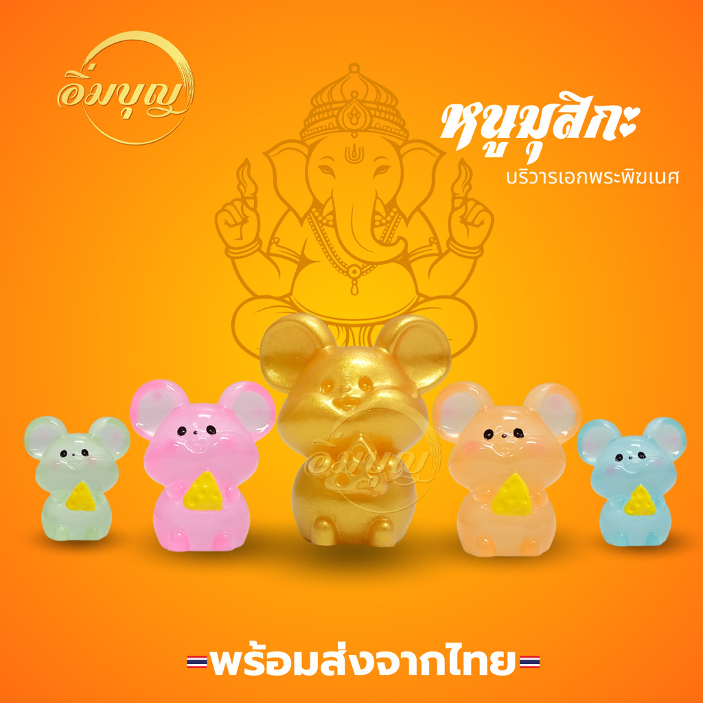 พร้อมส่งจากไทย หนูมุสิกะ หนูพระพิฆเนศ ถวายพระพิฆเนศ สีๆเรืองเเสง